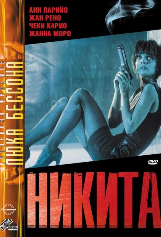 Фильм Никита 1990 года смотреть онлайн в хорошем качестве