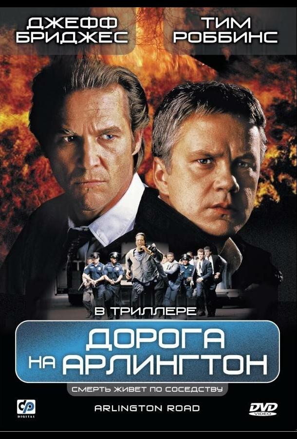 Фильм Дорога на Арлингтон (1998) смотреть онлайн в хорошем качестве