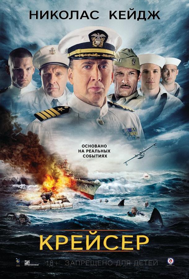 Крейсер 2016 Смотреть Онлайн Бесплатно в Хорошем Качестве